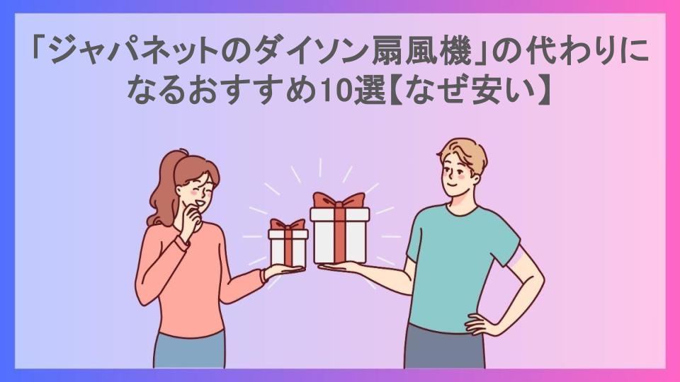 「ジャパネットのダイソン扇風機」の代わりになるおすすめ10選【なぜ安い】